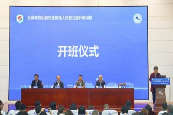 全省高校後勤物業(ye) 管理人員能力提升培訓班在紹興(xing) 文理學院成功舉(ju) 辦